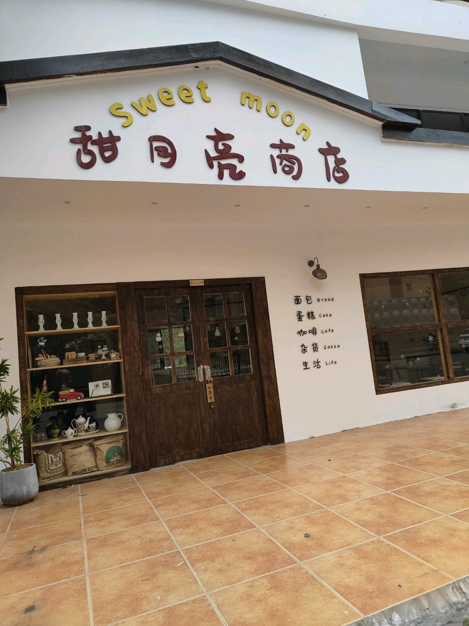 甜月亮商店