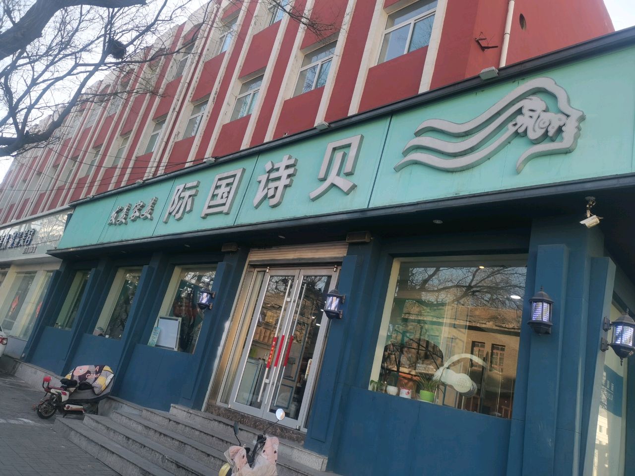贝诗国际美容养生·美发造型(三墙路店)