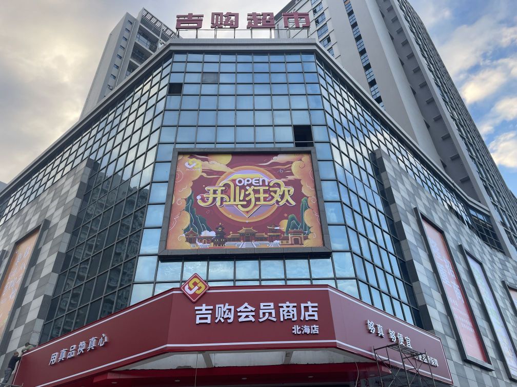 吉购超市(银滩大道店)