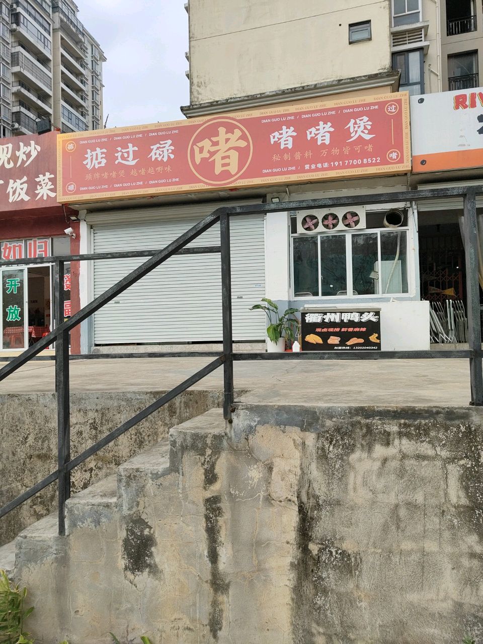 掂过碌啫·啫啫煲