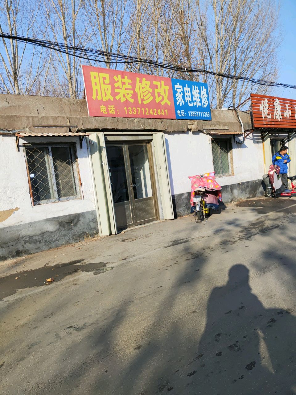家店维修