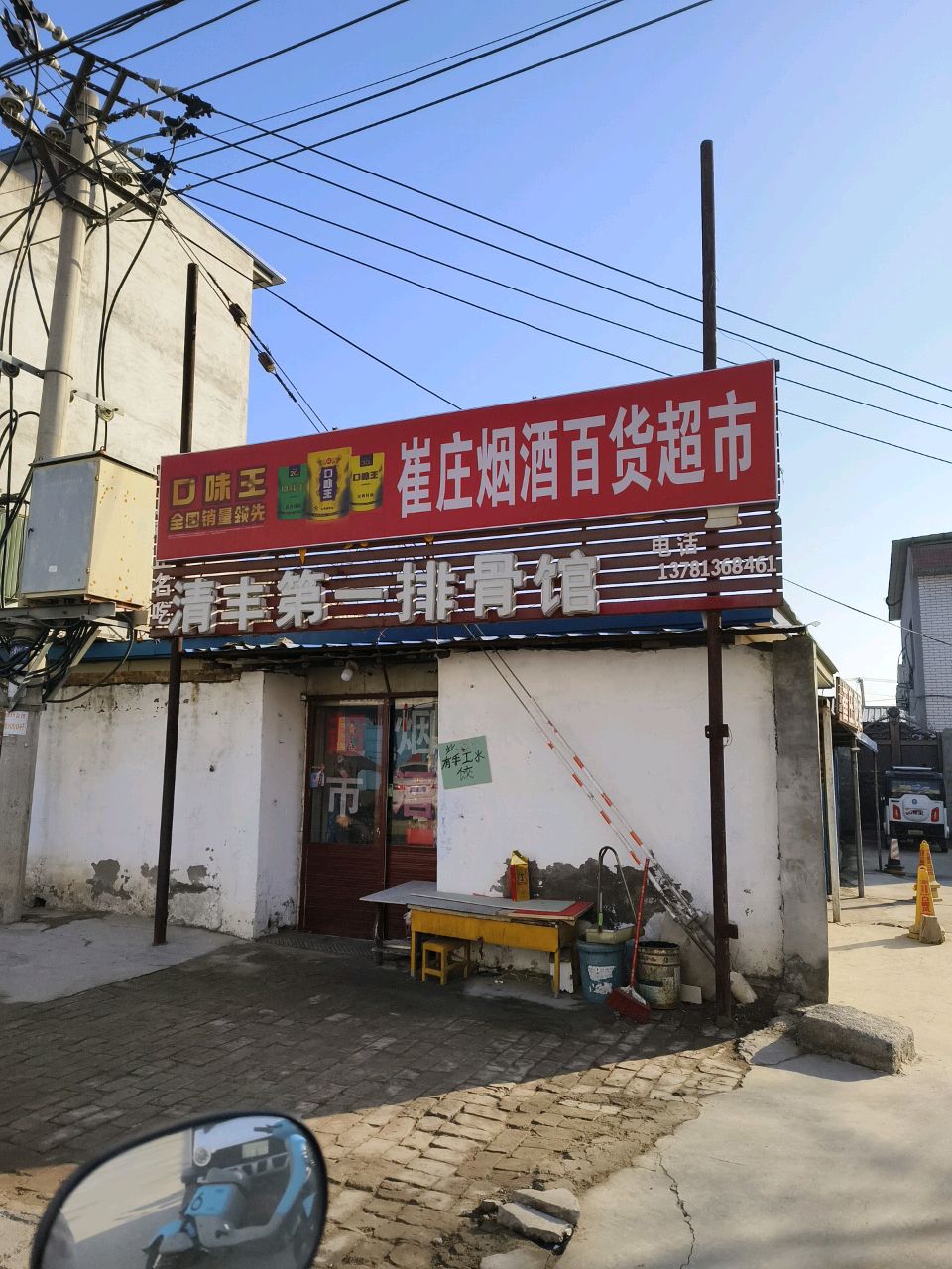 清丰第一排骨馆