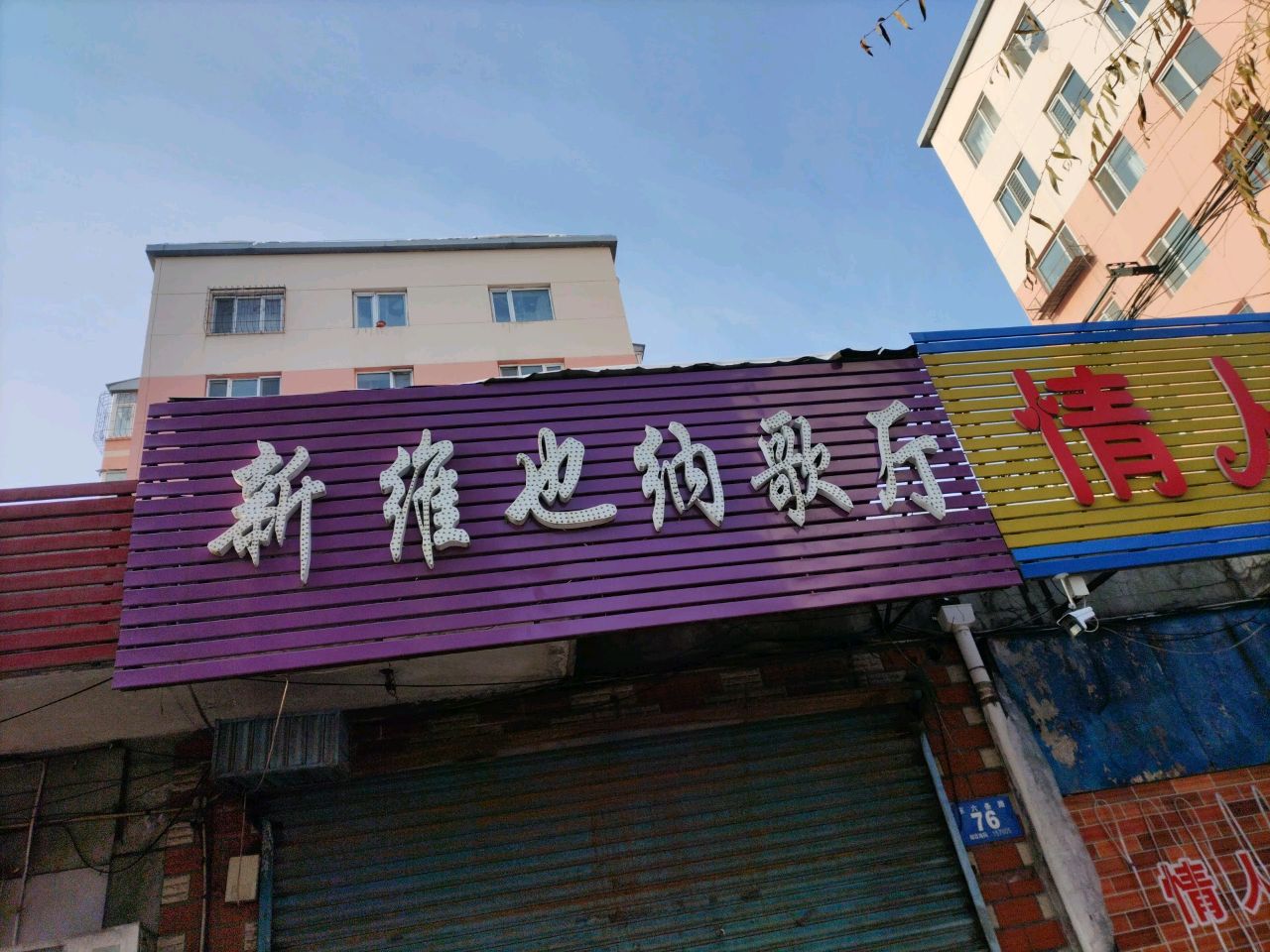 情人歌厅(东六条路店)