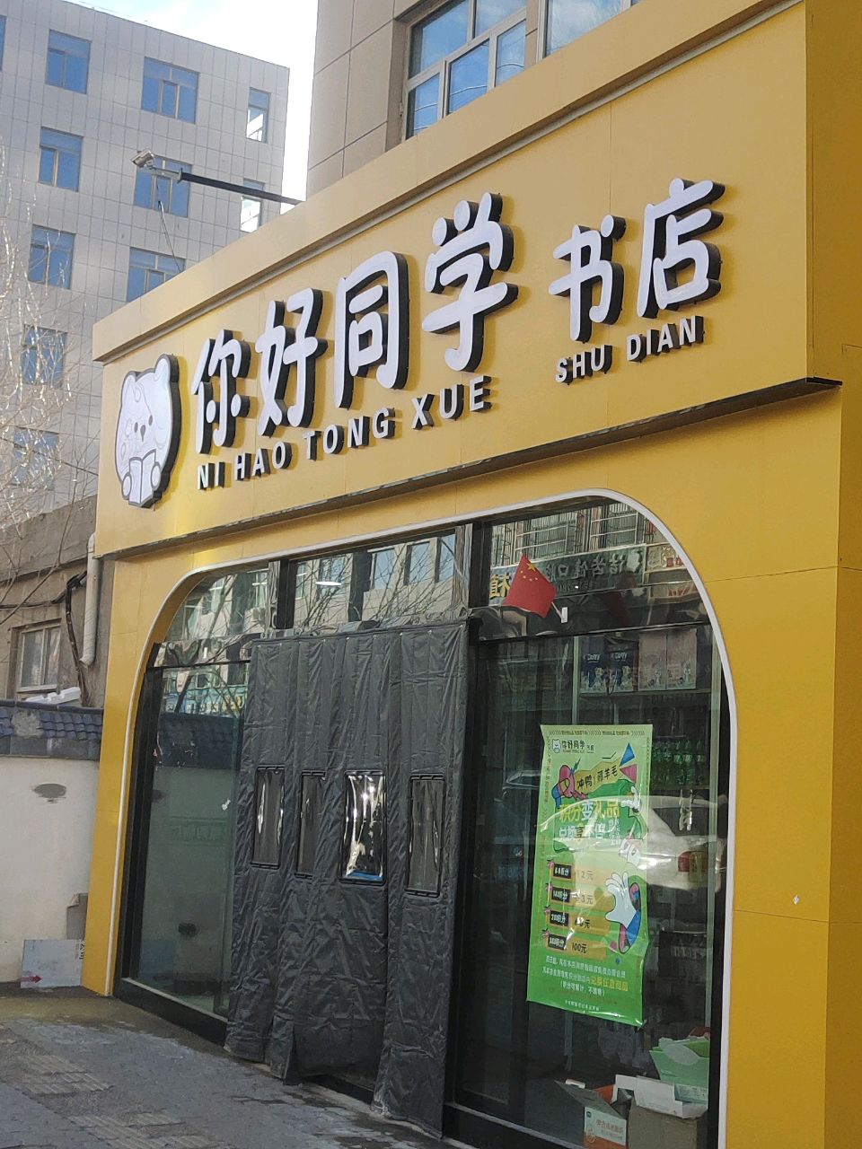 你好同学书店
