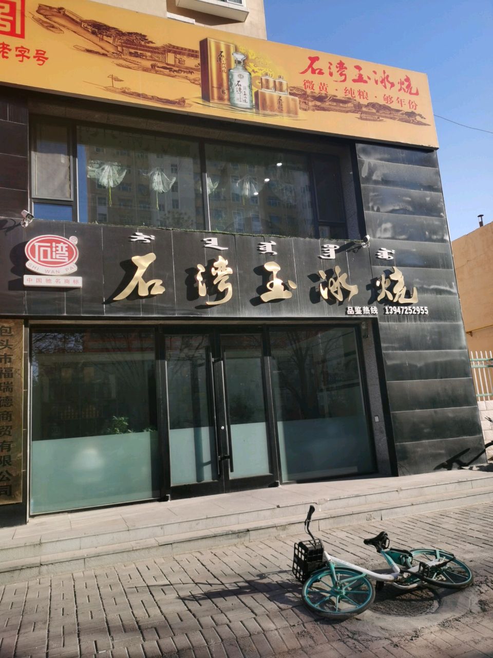 石湾玉冰烧(六合成二区店)