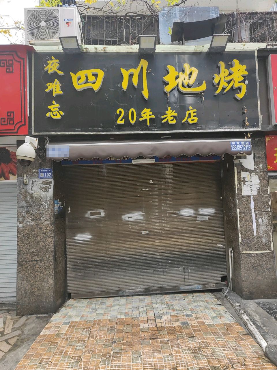 魏记四川地烤(陕西路)