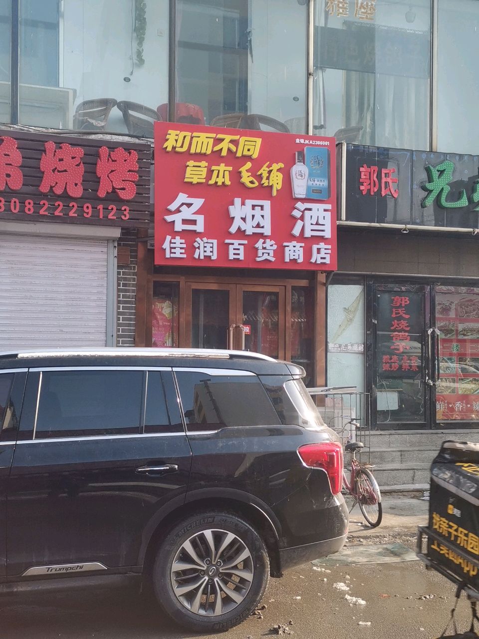 佳润百货商店(利民路店)