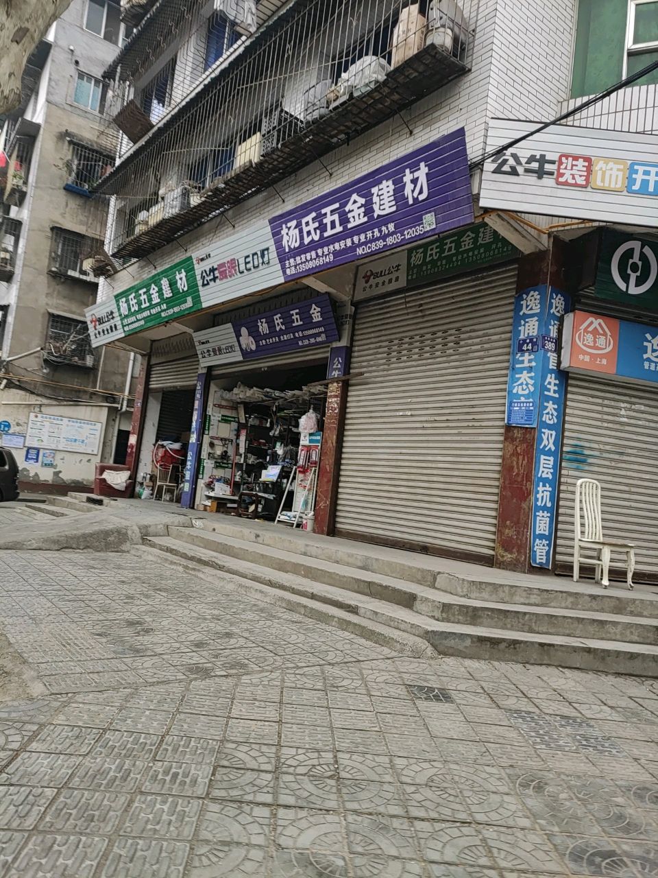 杨氏五金建材(雏凤街店)