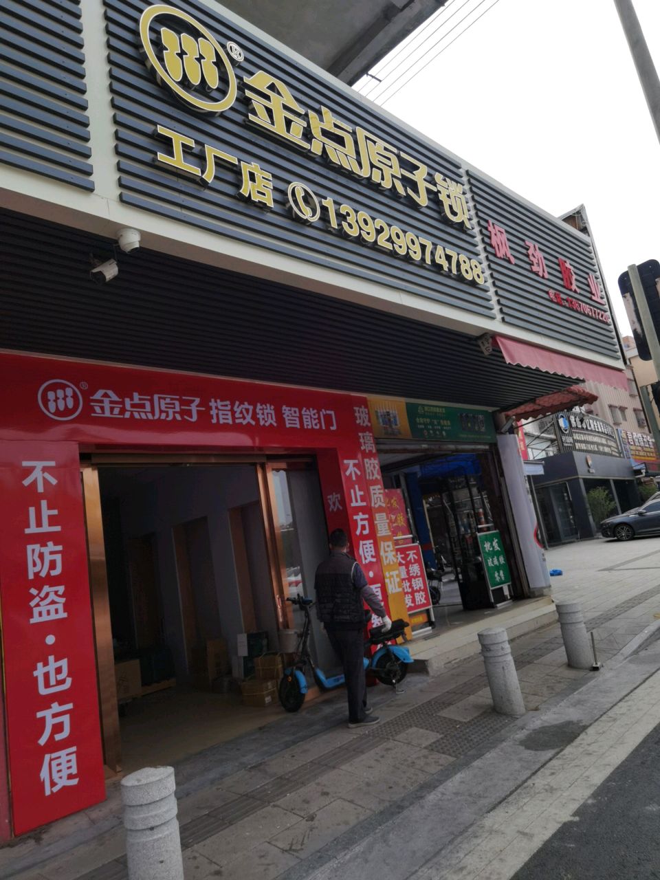 金点原子锁(金澜南路店)