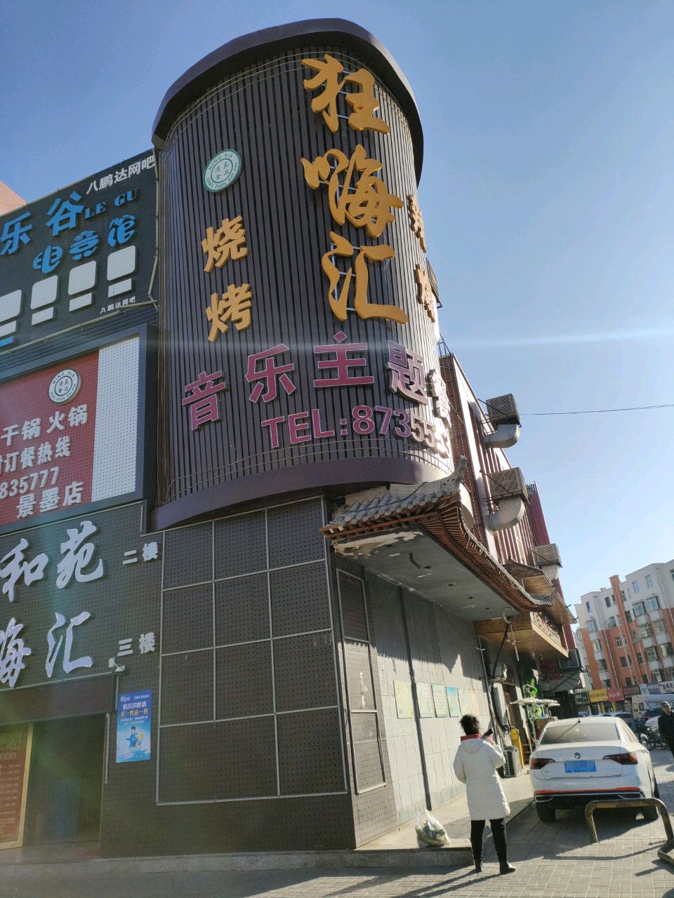叁和苑火锅·清真食品(景墨家园店)