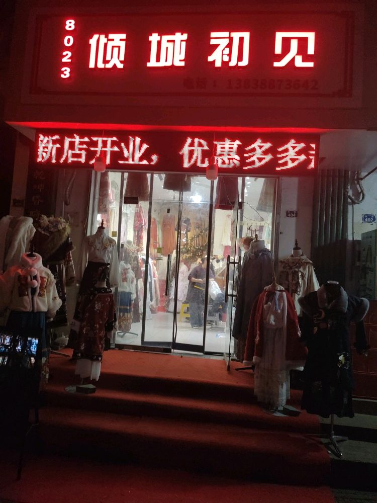 倾城初见