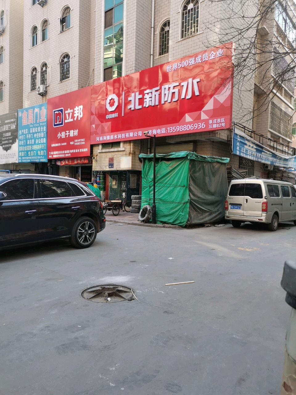 北新防水(建业路店)