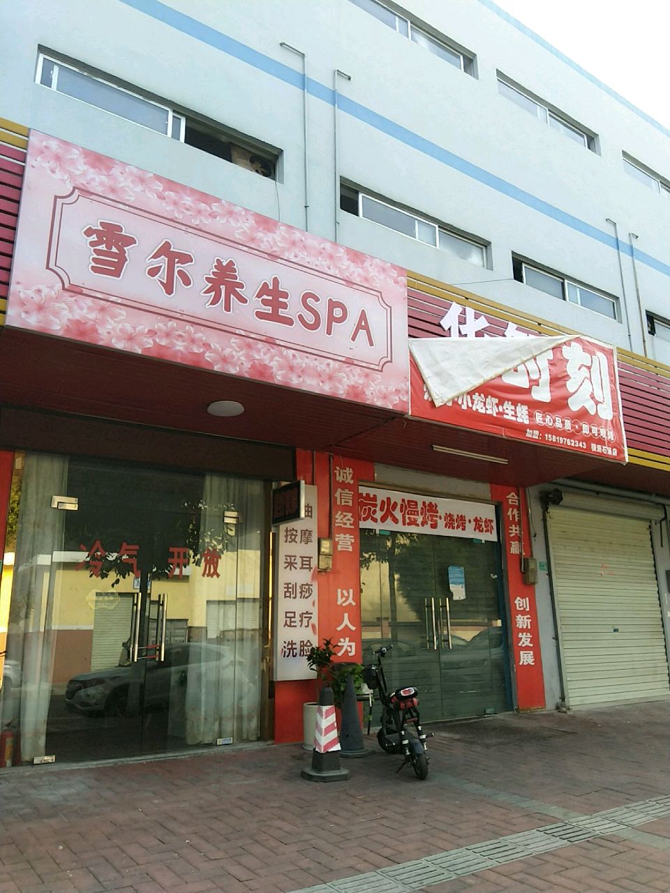 雪尔养生SPA