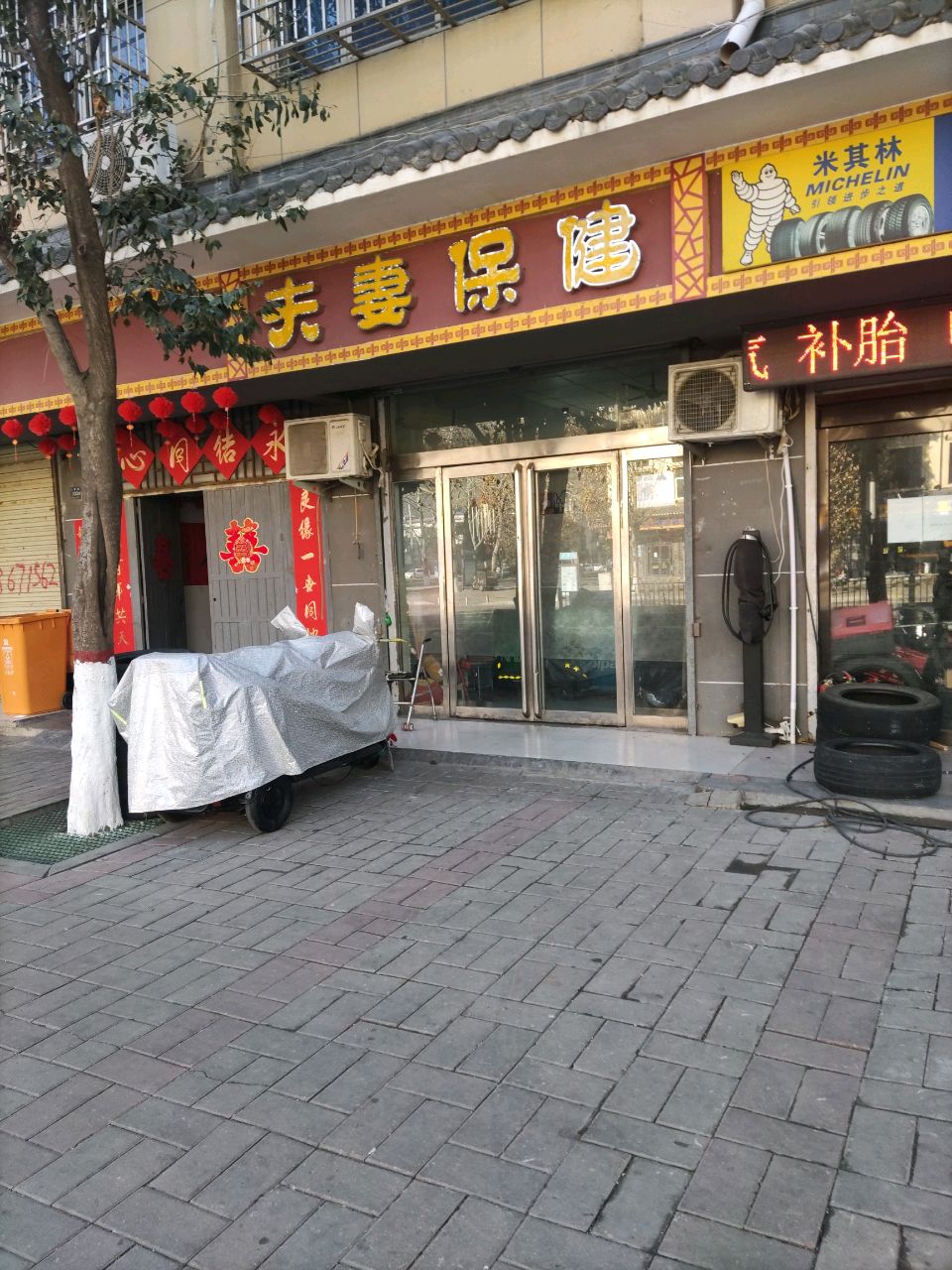 登封市夫妻保健(大禹路店)