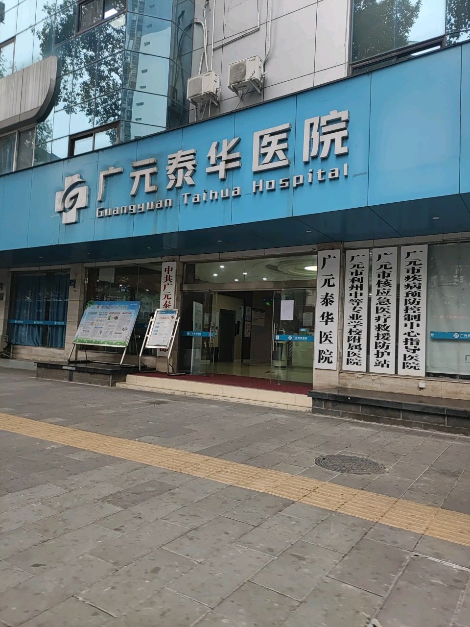 广元泰华医院