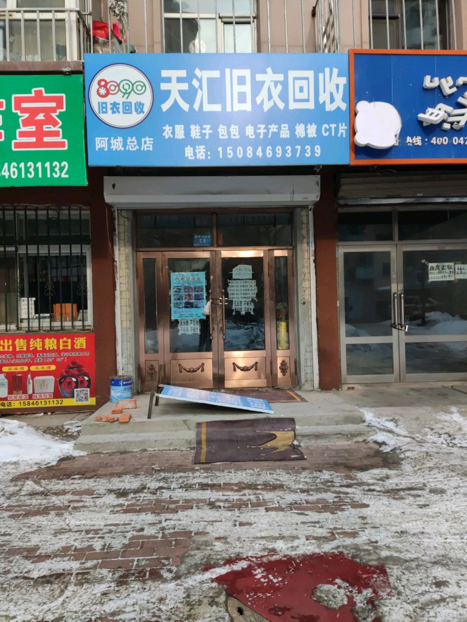 天汇旧衣回收(阿城总店)