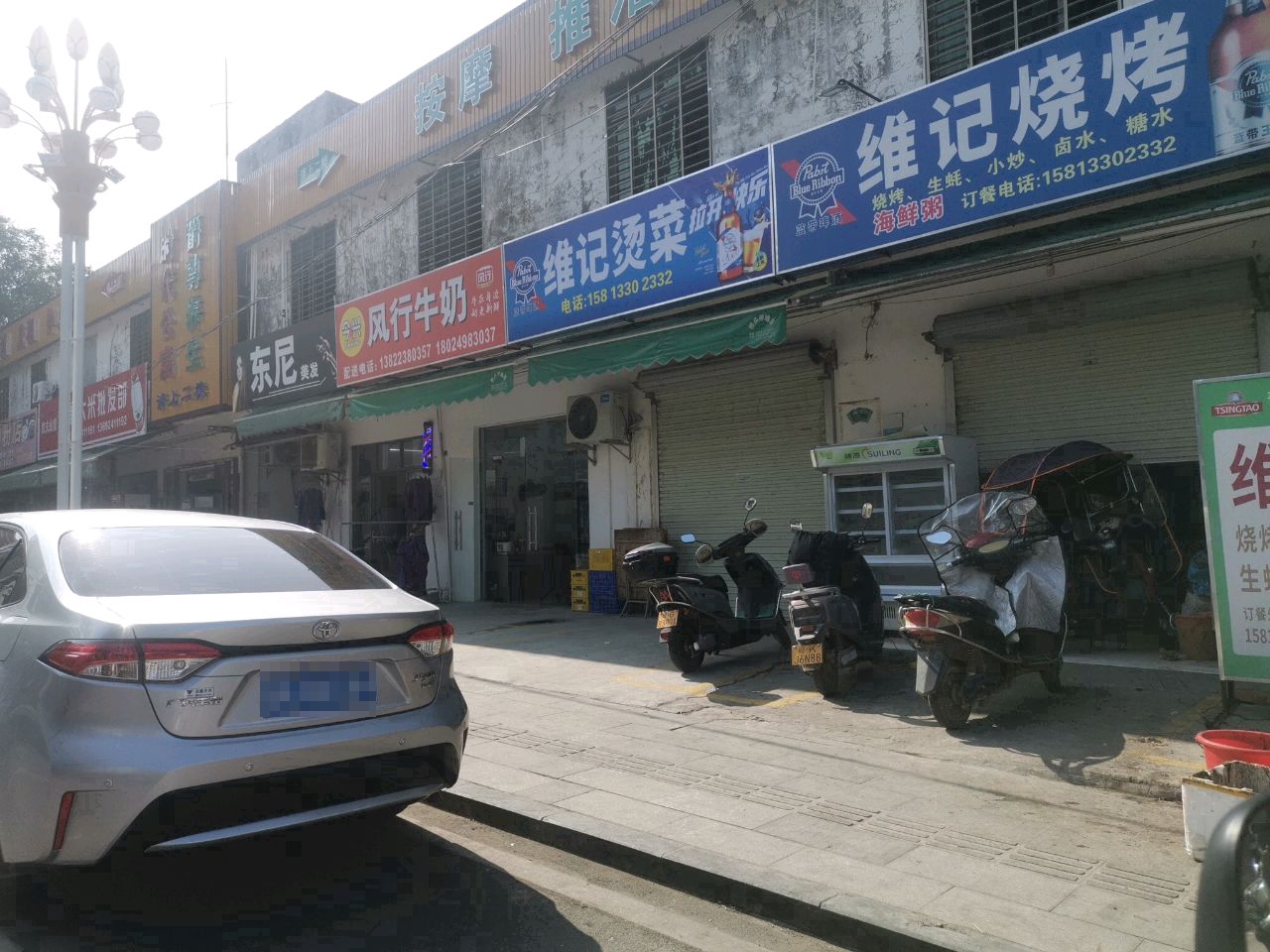 维记烧烤(王村港店)