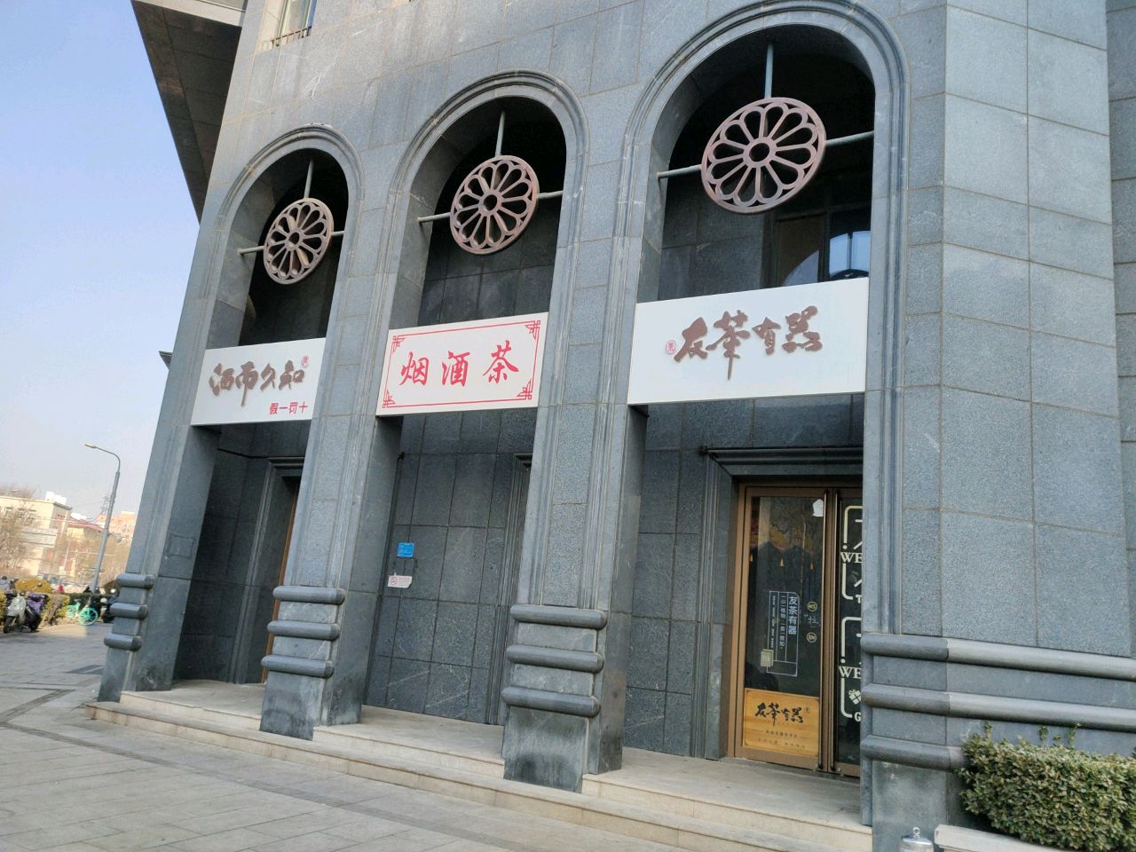 烟酒店