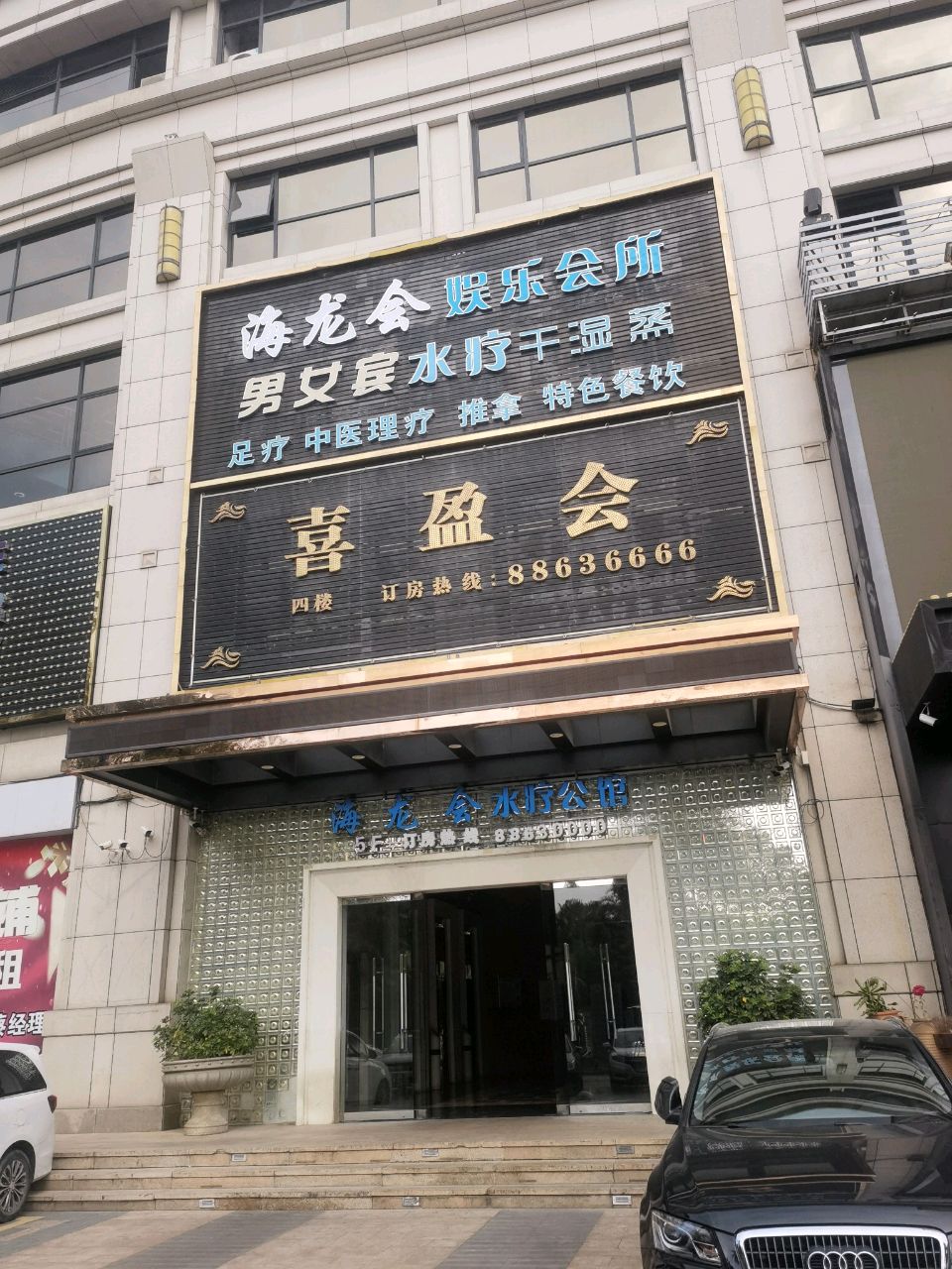 海龙会水疗会馆