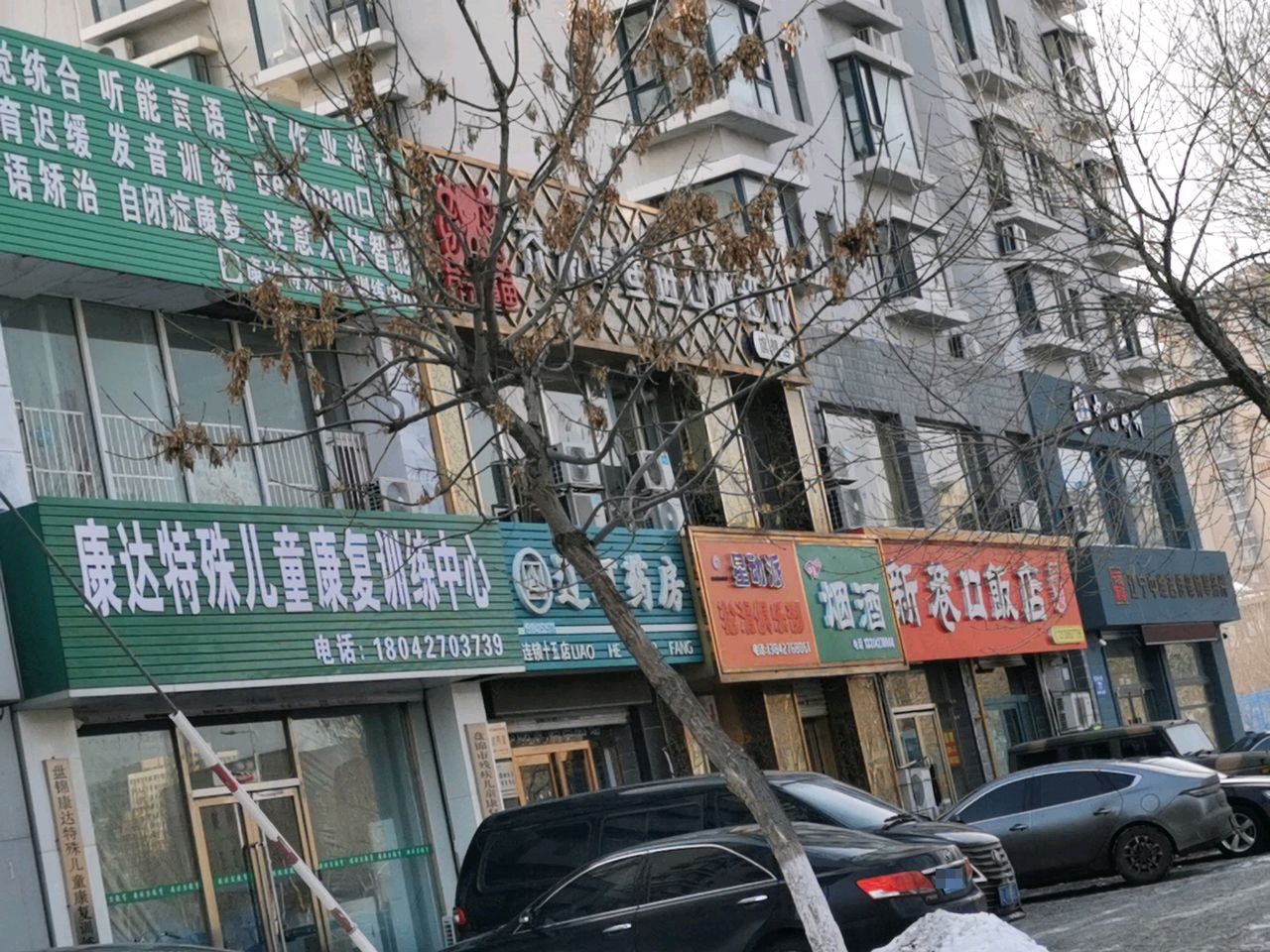 盘锦康达特殊儿童康复训练中心