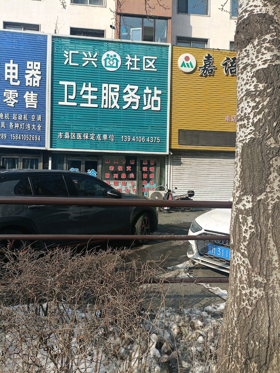 汇兴社区卫生服务站