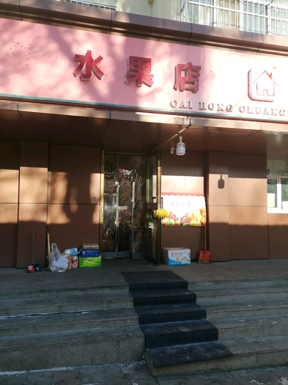 水果店