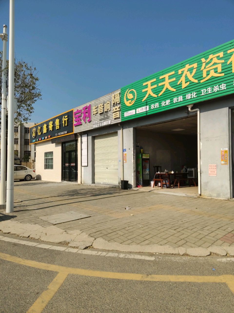 亿鑫寄售行