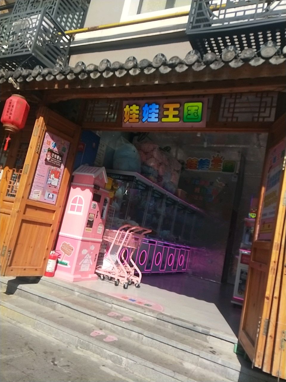 娃娃王国(虹桥北路店)