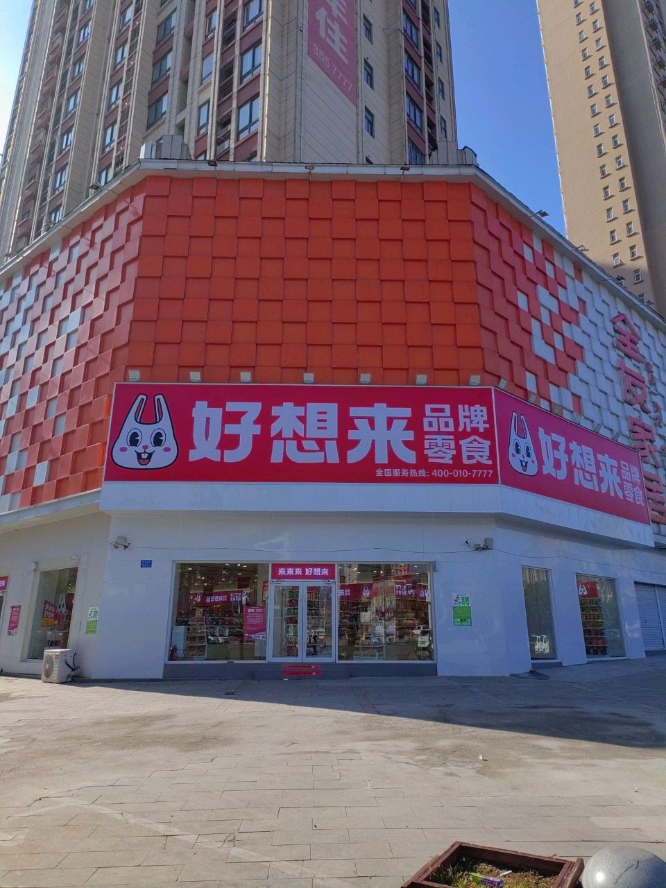 好想来品牌零食(学院路店)