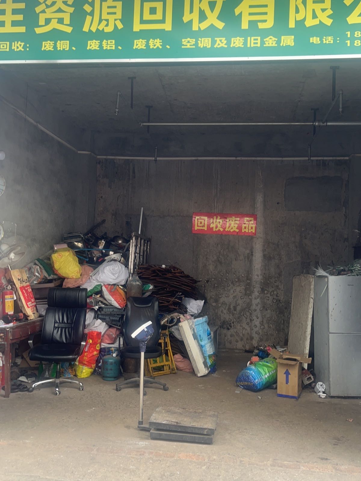 再生资源回收有限公司废铜废铝废铁