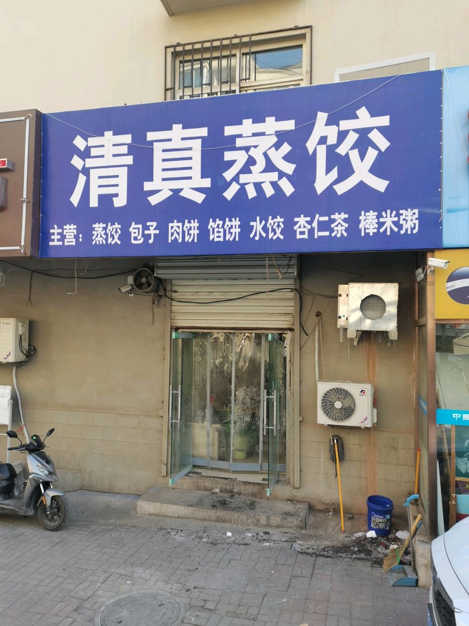 清真·蒸饺