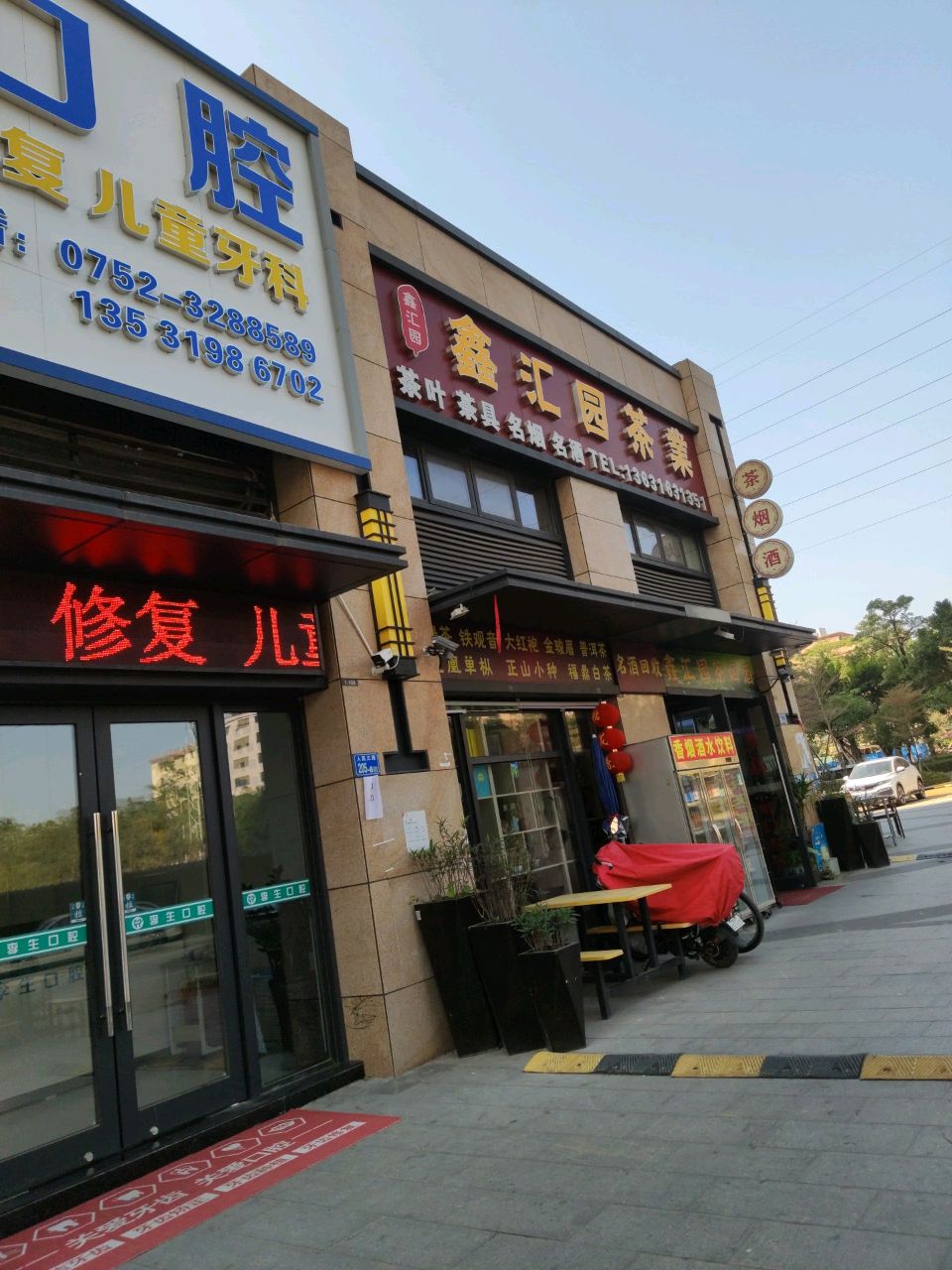 鑫汇园茶业