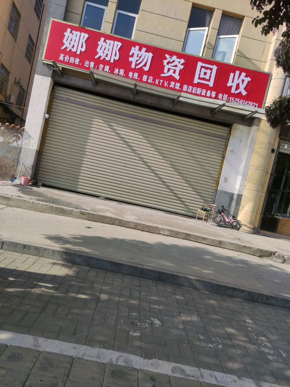 娜娜物资回收