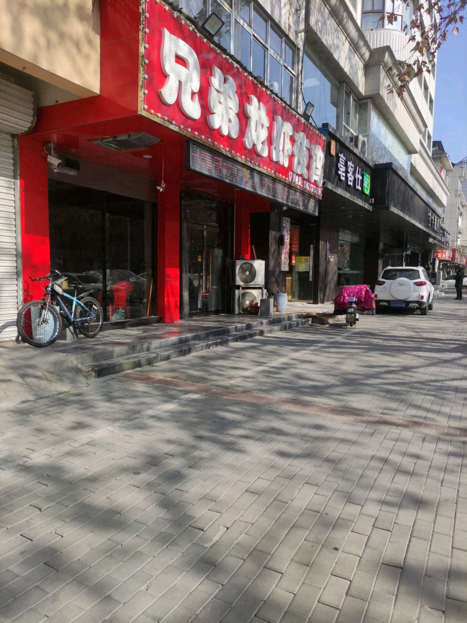 兄弟龙虾川湘菜