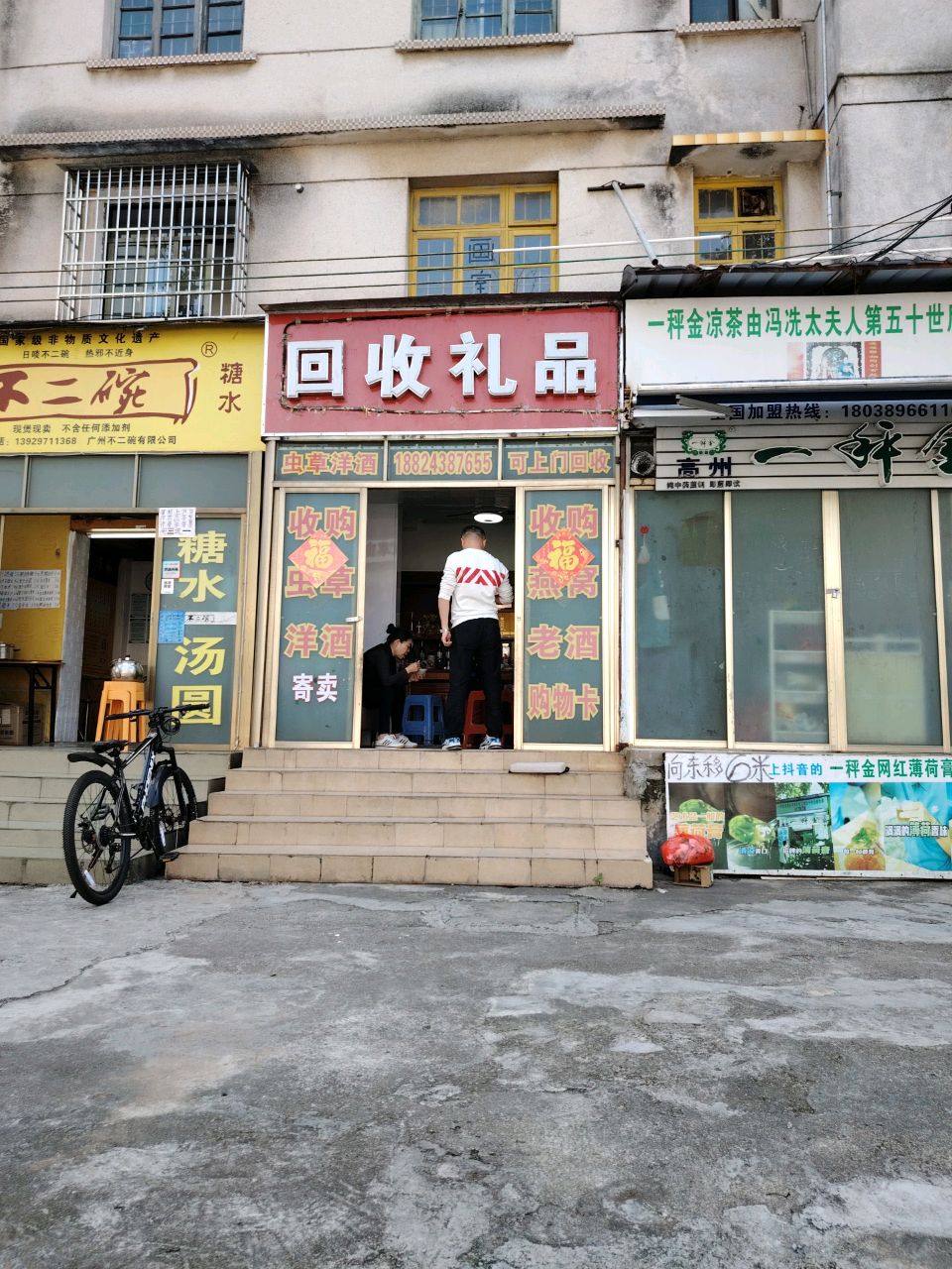 回收礼品(茂名市政府宿舍大院店)