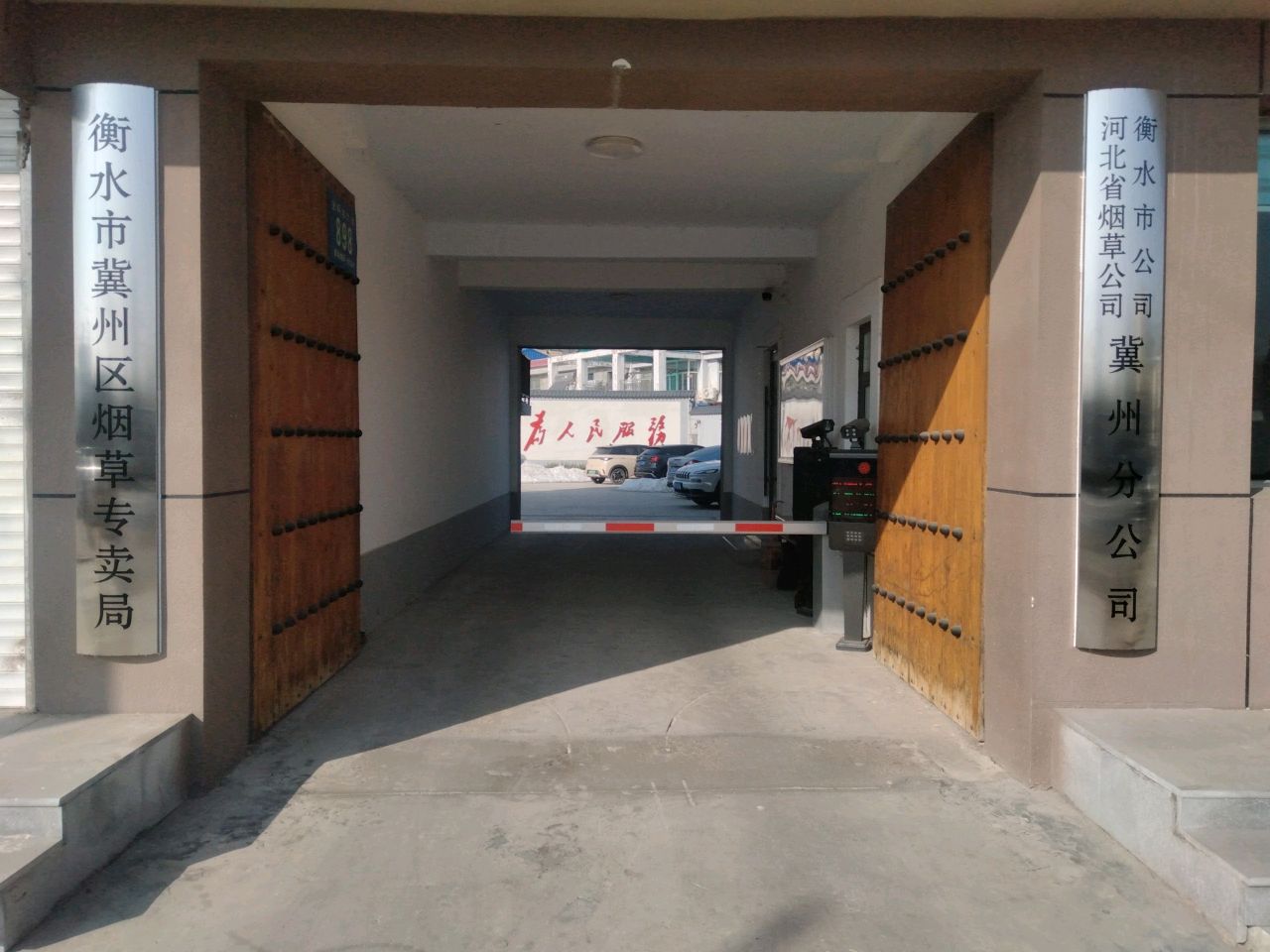 河北省烟草公司(衡水市公司)
