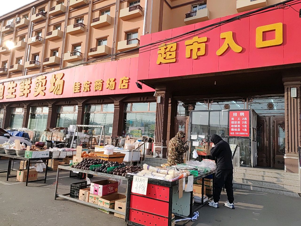 佳东商场(胜利东路)