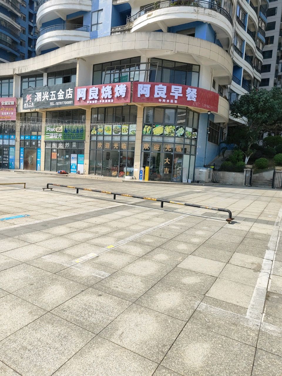阿良早餐(长山路店)