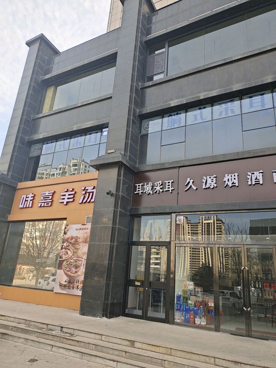 味嘉羊汤·烧烤(锦纶路店)