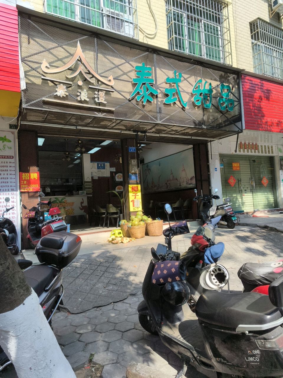 泰浪漫泰式甜品