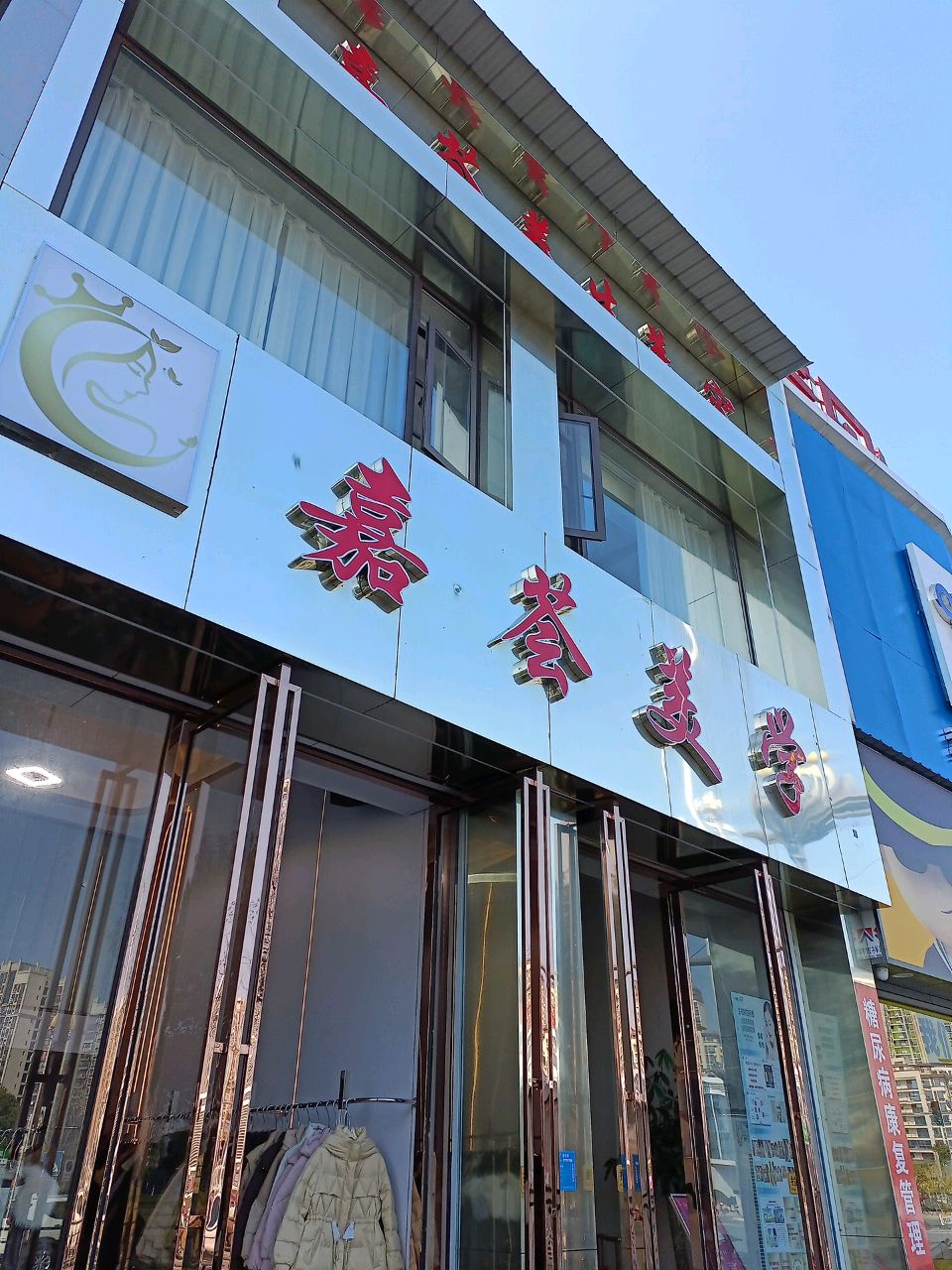 嘉荟美学(格林郡店)