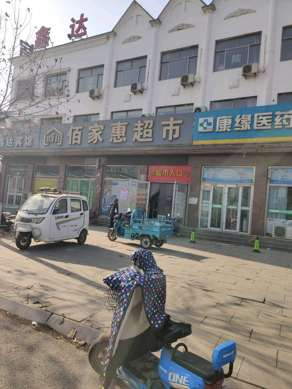 佰家惠超市
