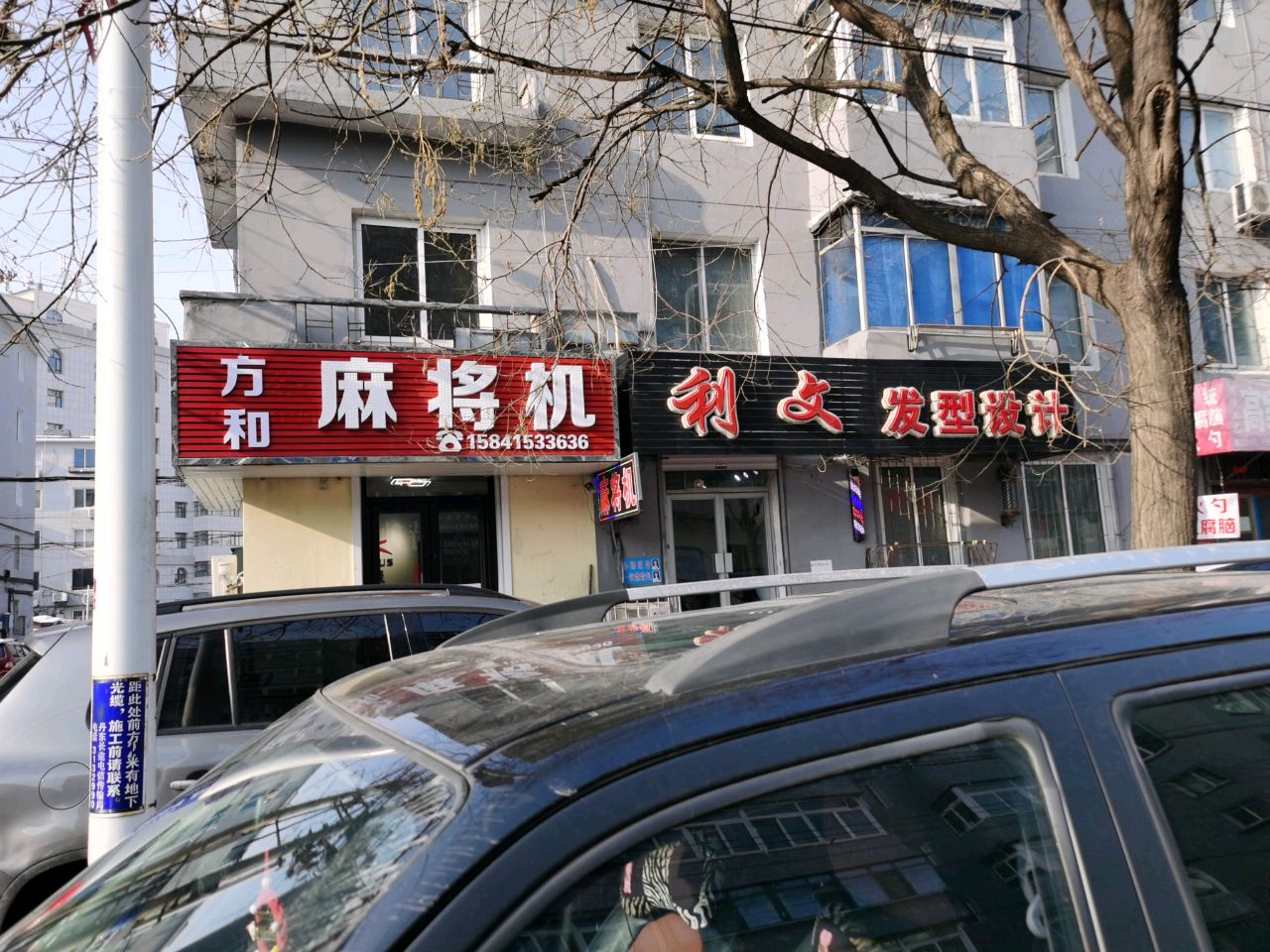 方和麻将机(通春街店)