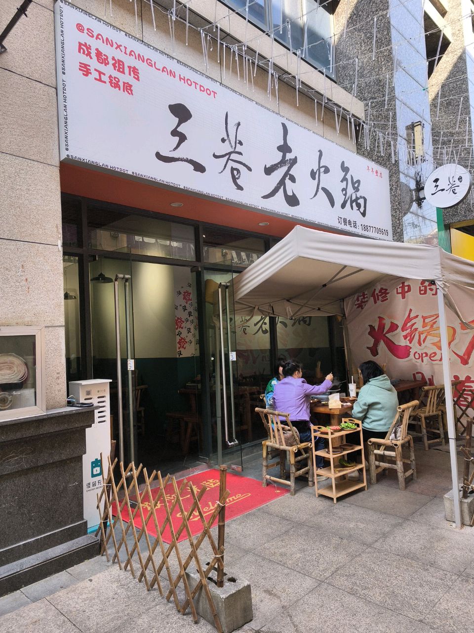 三巷老火锅(年年丰广场丰园A区店)