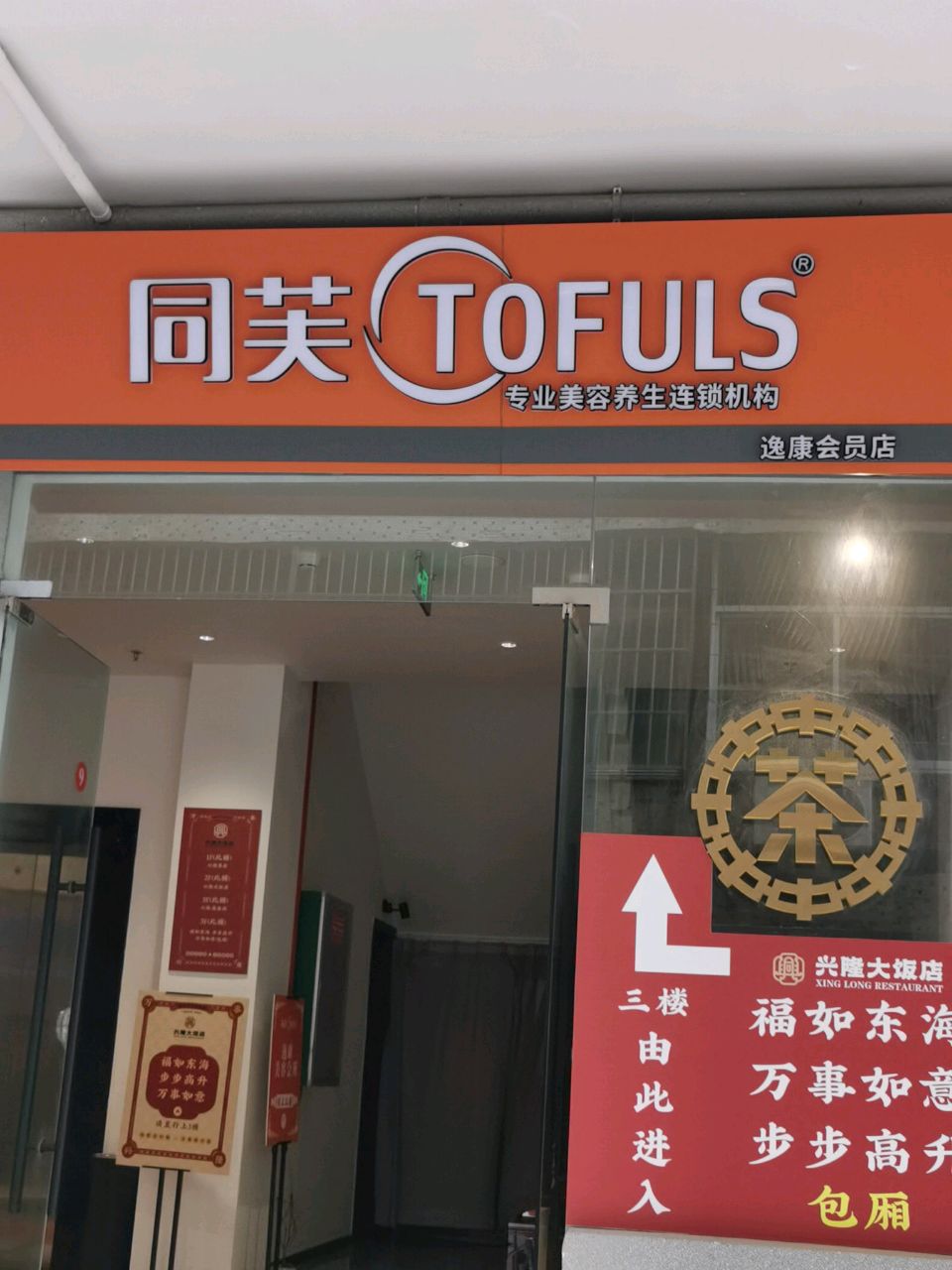 海口同芙逸康美容养生中心