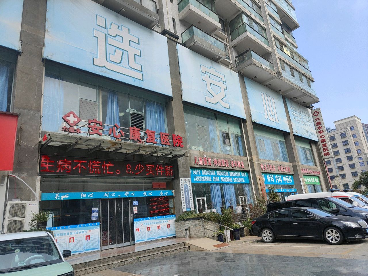 六盘水安心康复医院-发热门诊