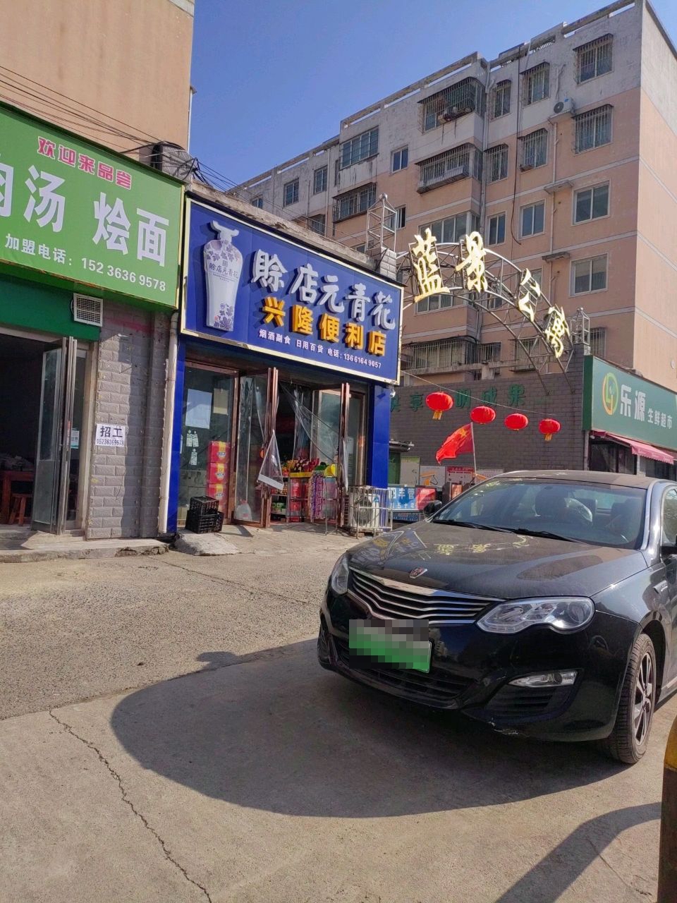 乐源生鲜超市