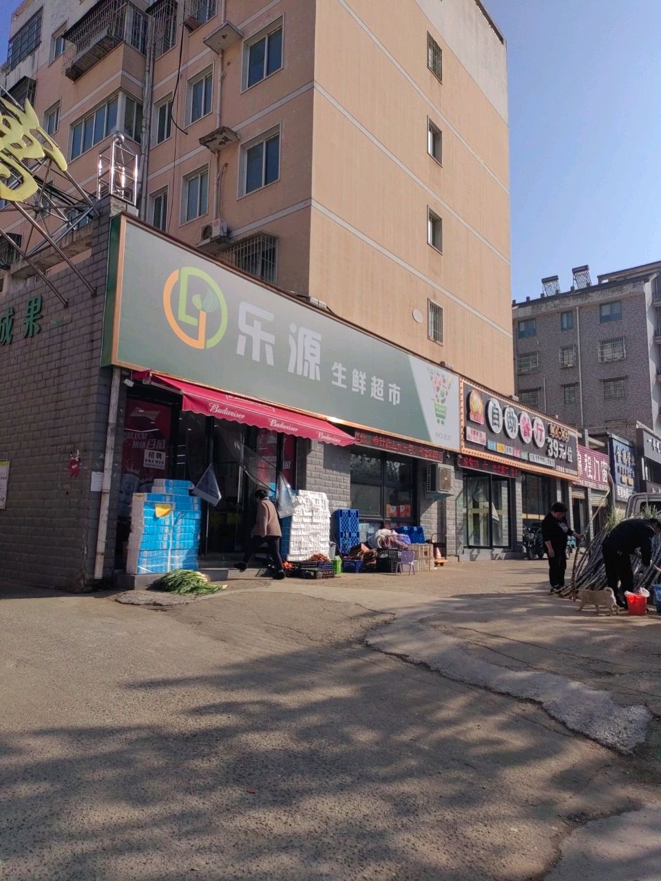 乐源生鲜超市