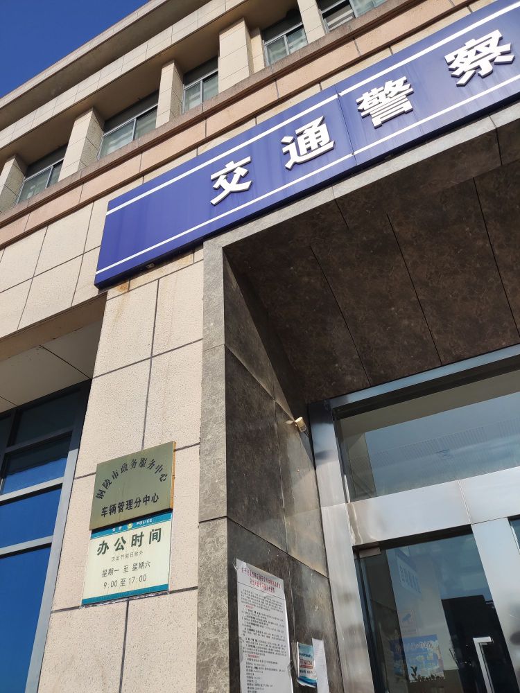 铜陵市公安局交通警察支队车辆管理所
