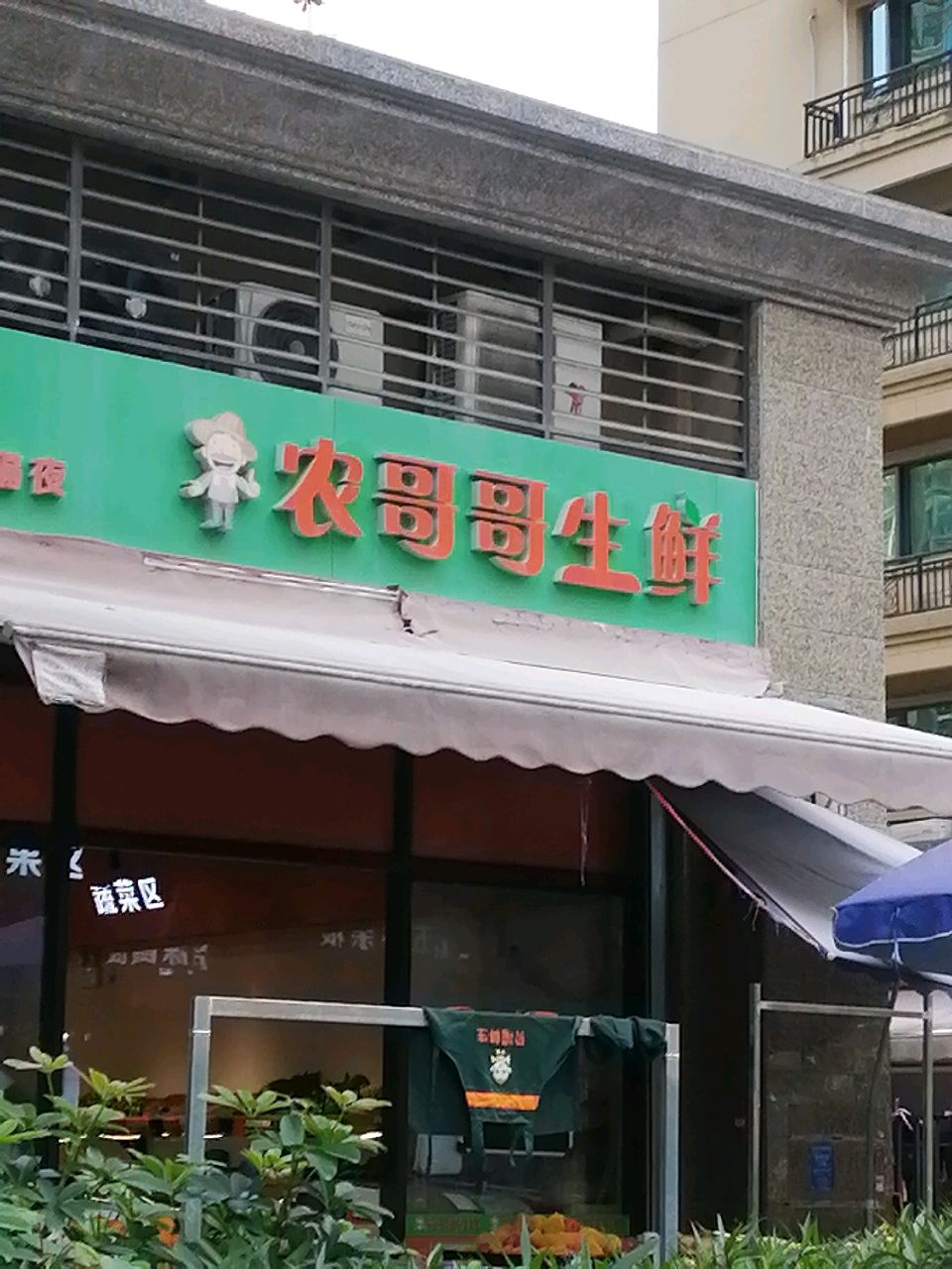 农哥哥生鲜(恒大城二期店)